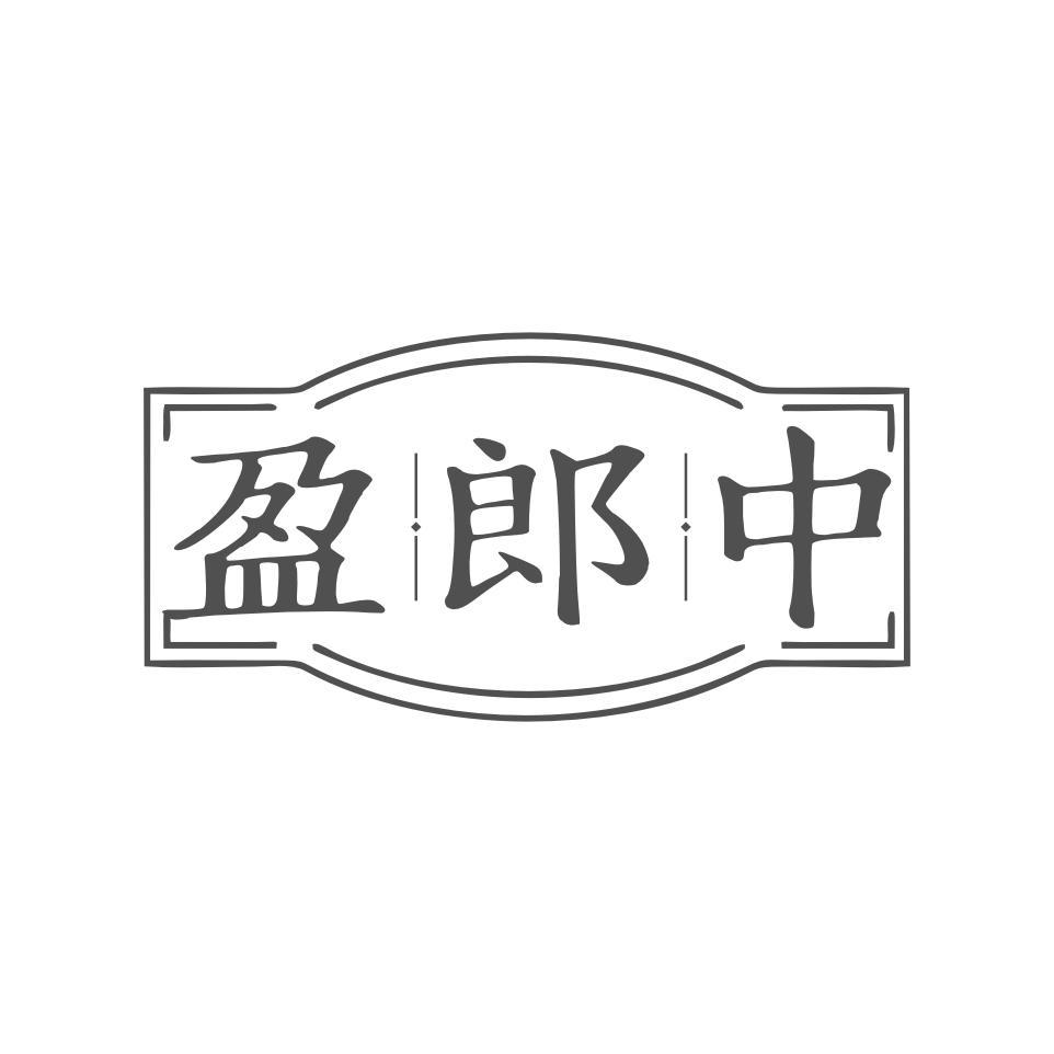 盈郎中