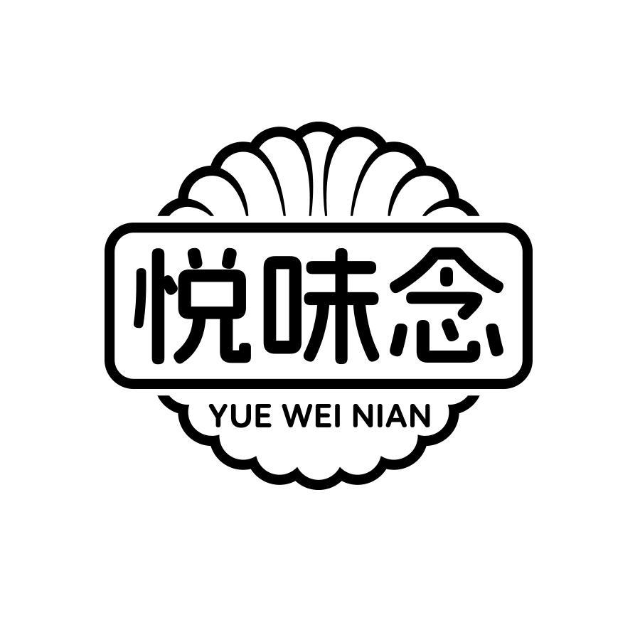 悦味念