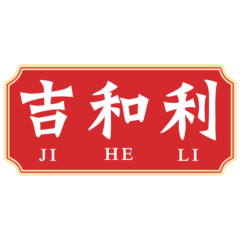 吉和利