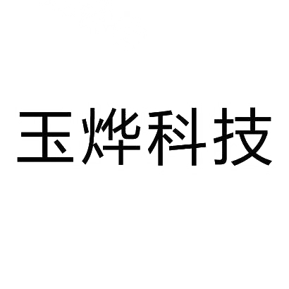 玉烨科技