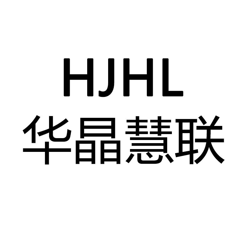 华晶慧联 HJHL