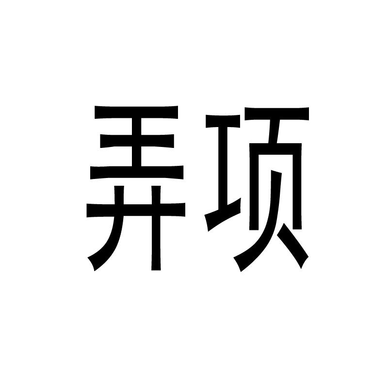 弄项