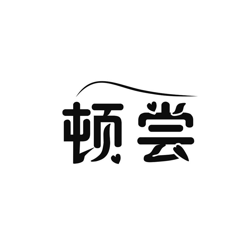 顿尝