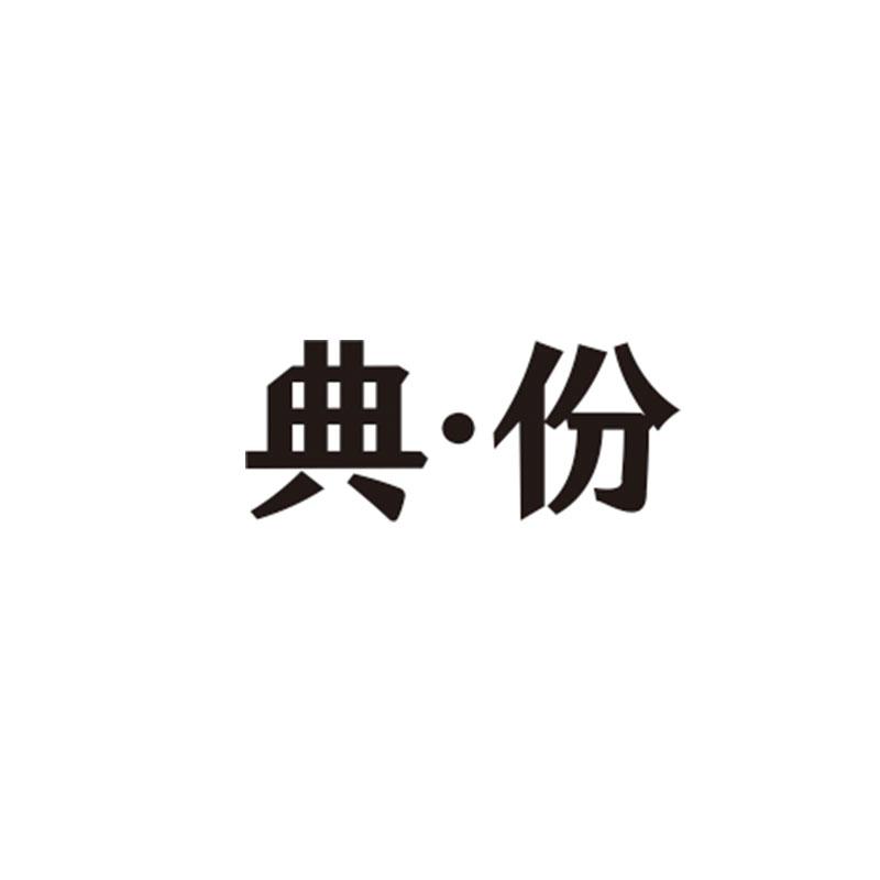 典·份