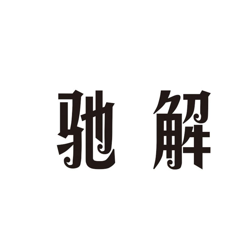 驰解