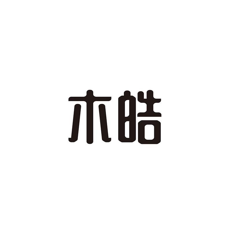 木皓