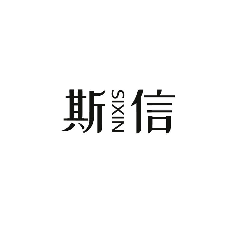 斯信