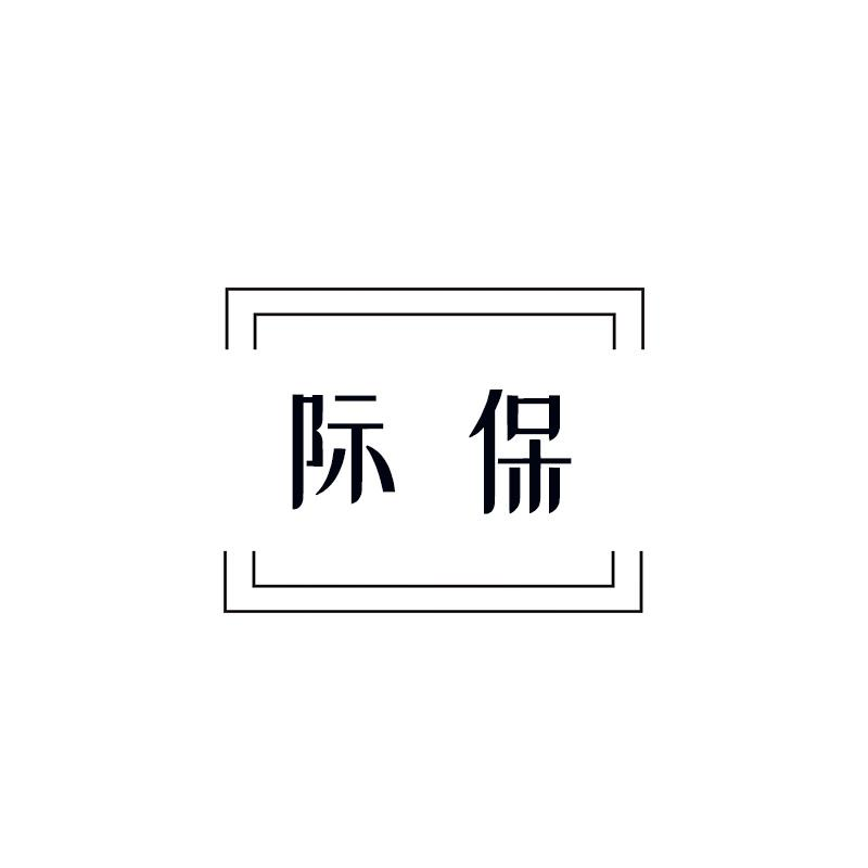 际保