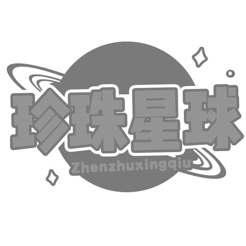 珍珠星球