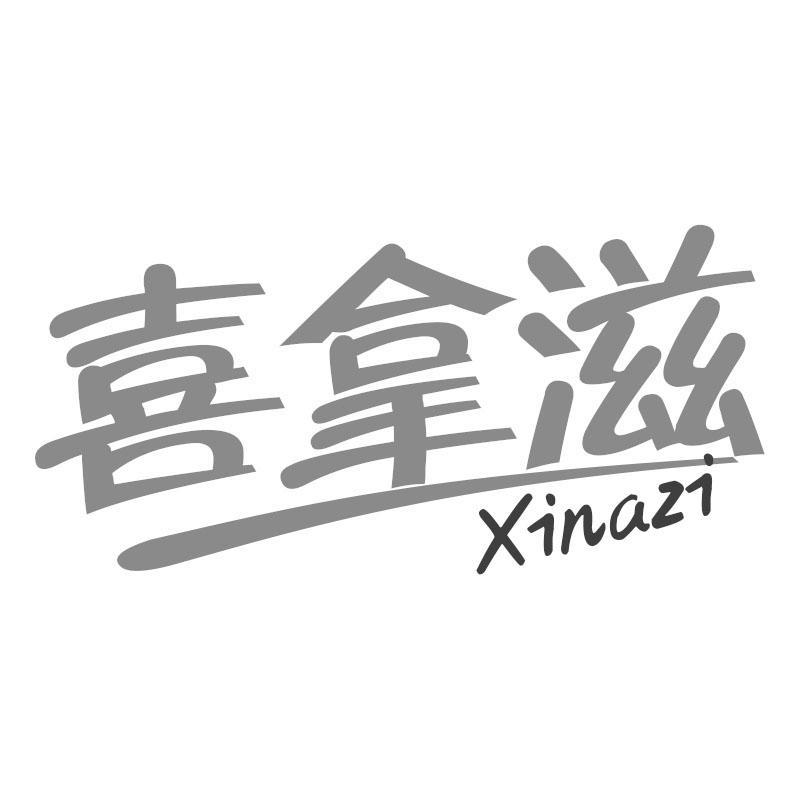 喜拿滋