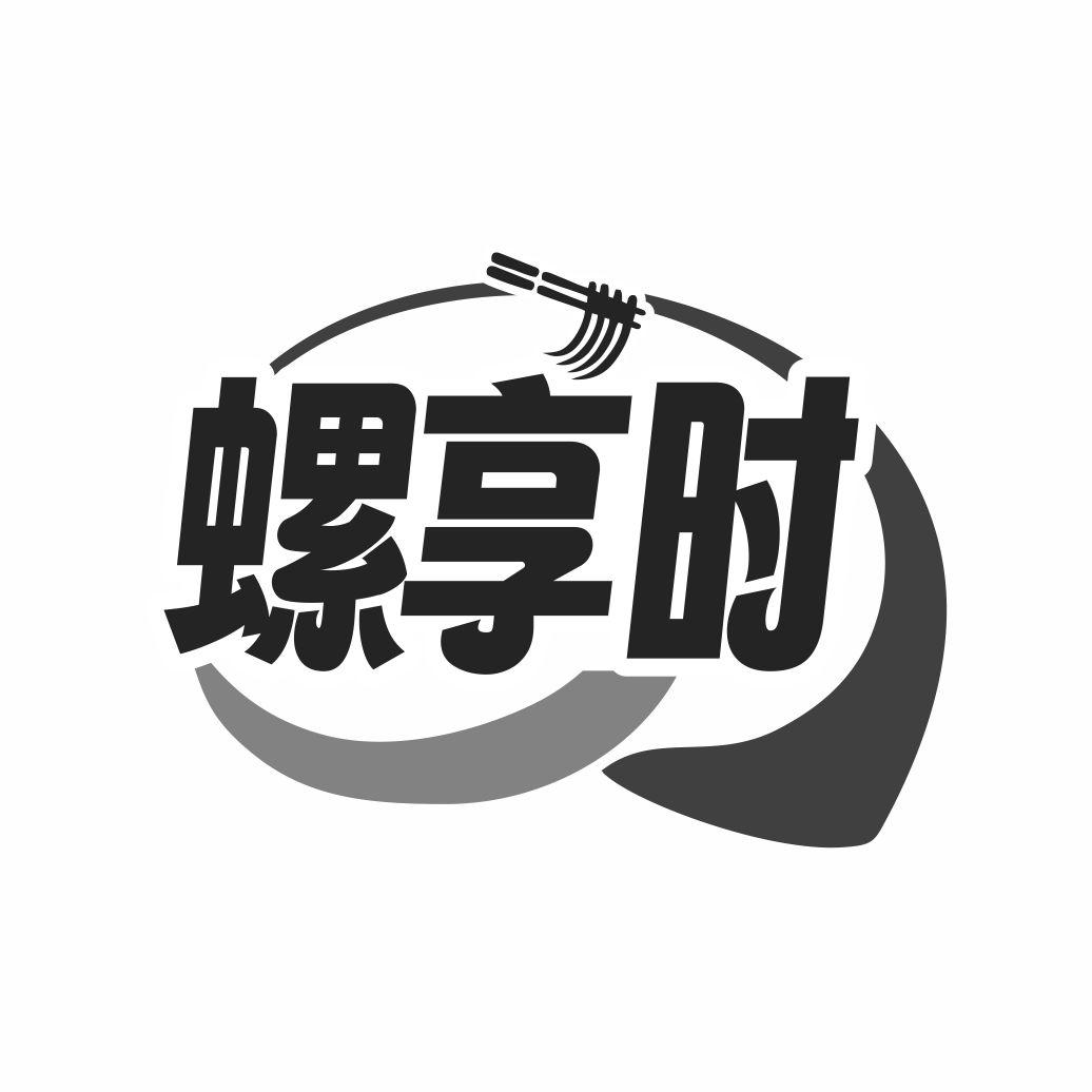 螺享时