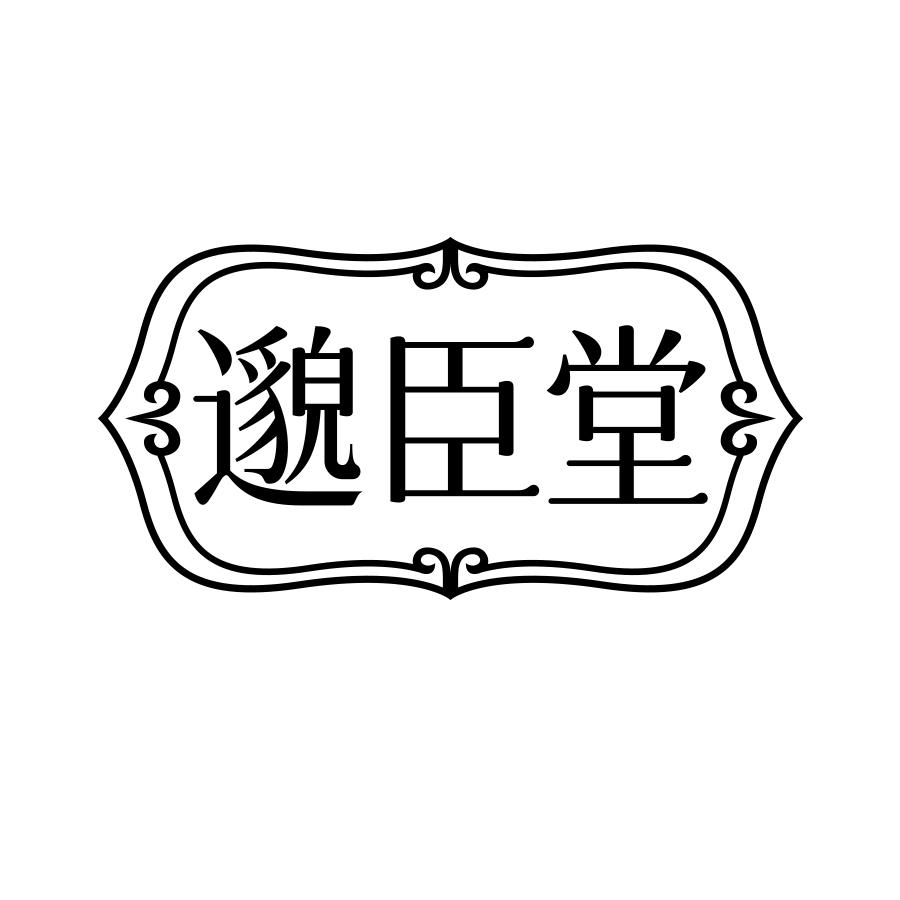 邈臣堂