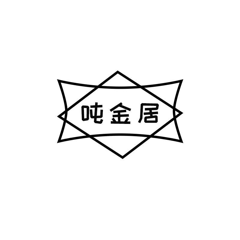 吨金居