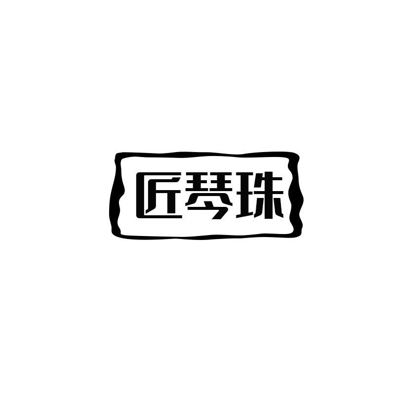 匠琴珠