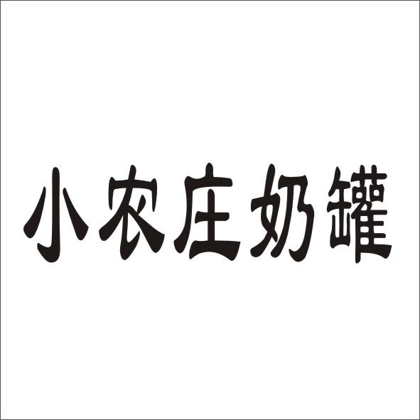 小农庄奶罐