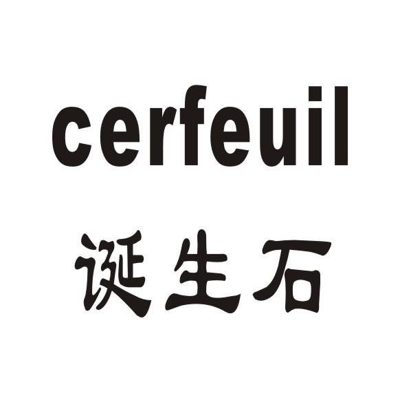 诞生石 CERFEUIL