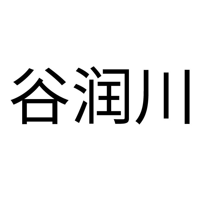 谷润川