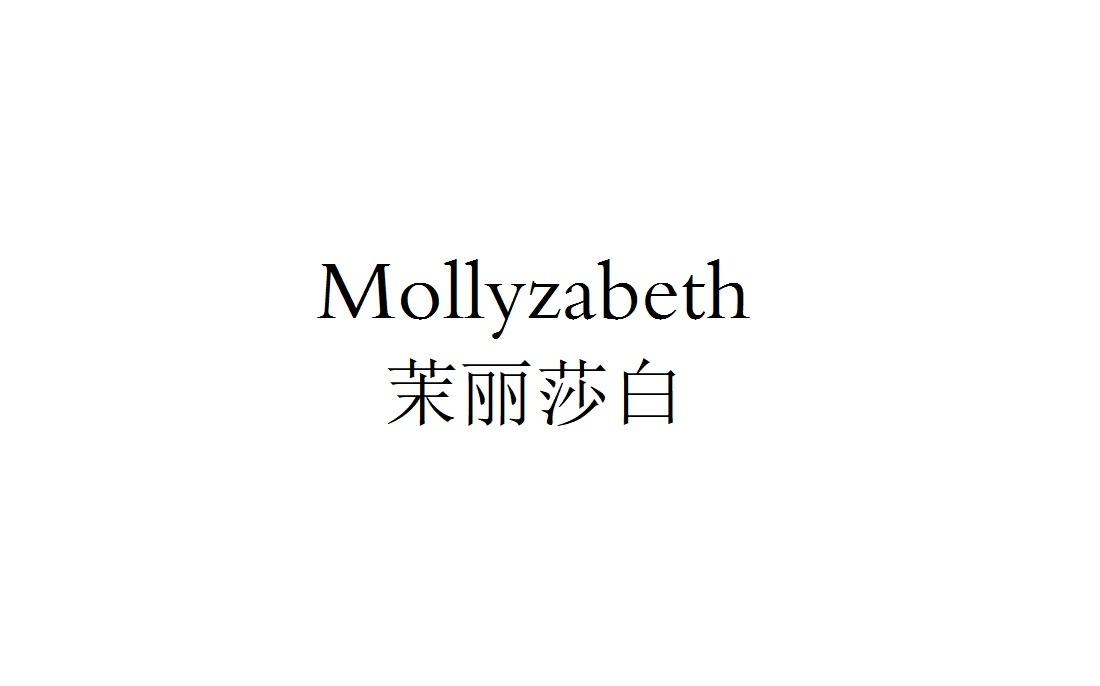 茉丽莎白 MOLLYZABETH