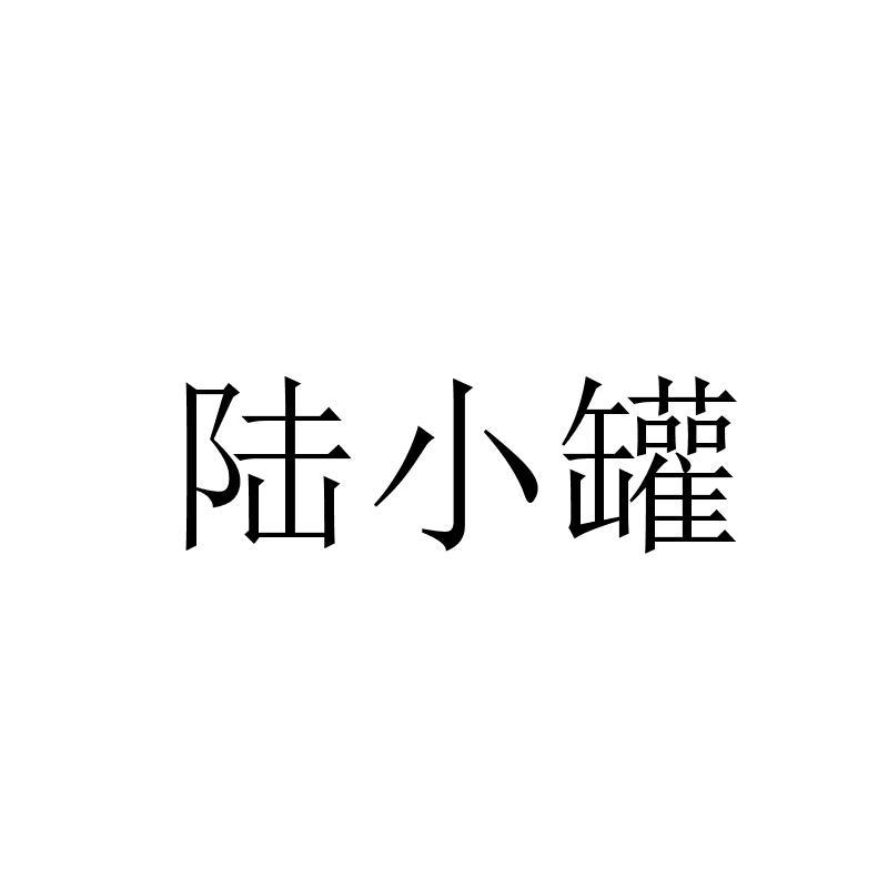 陆小罐