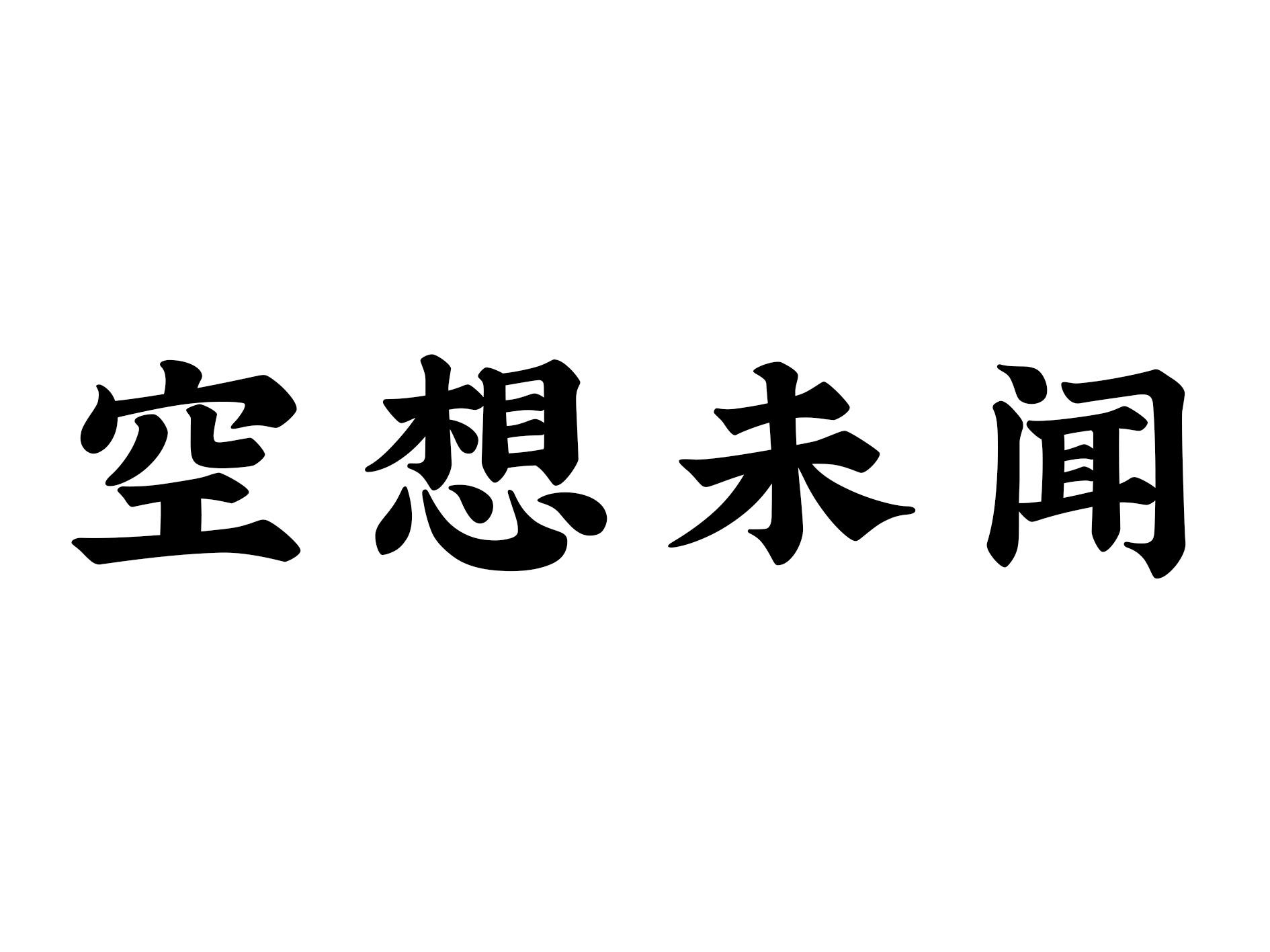 空想未闻