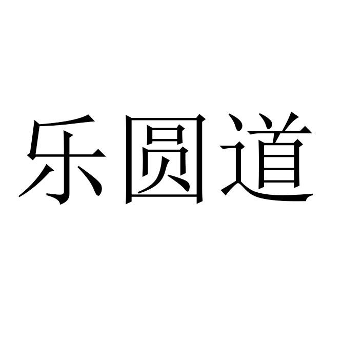 乐圆道