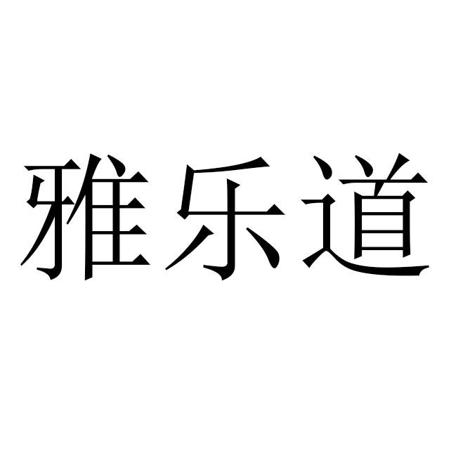 雅乐道