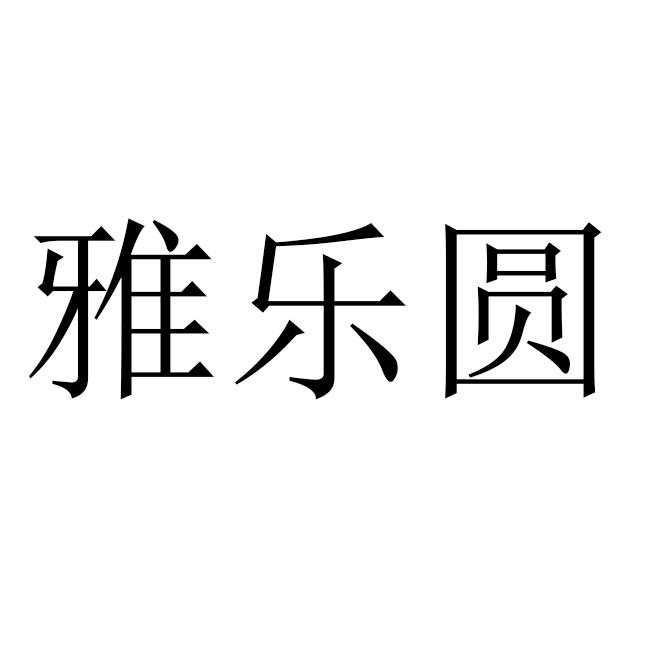 雅乐圆