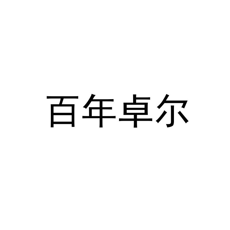 百年卓尔