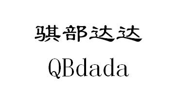 骐部达达
QBdada