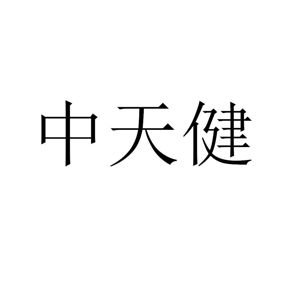 中天健