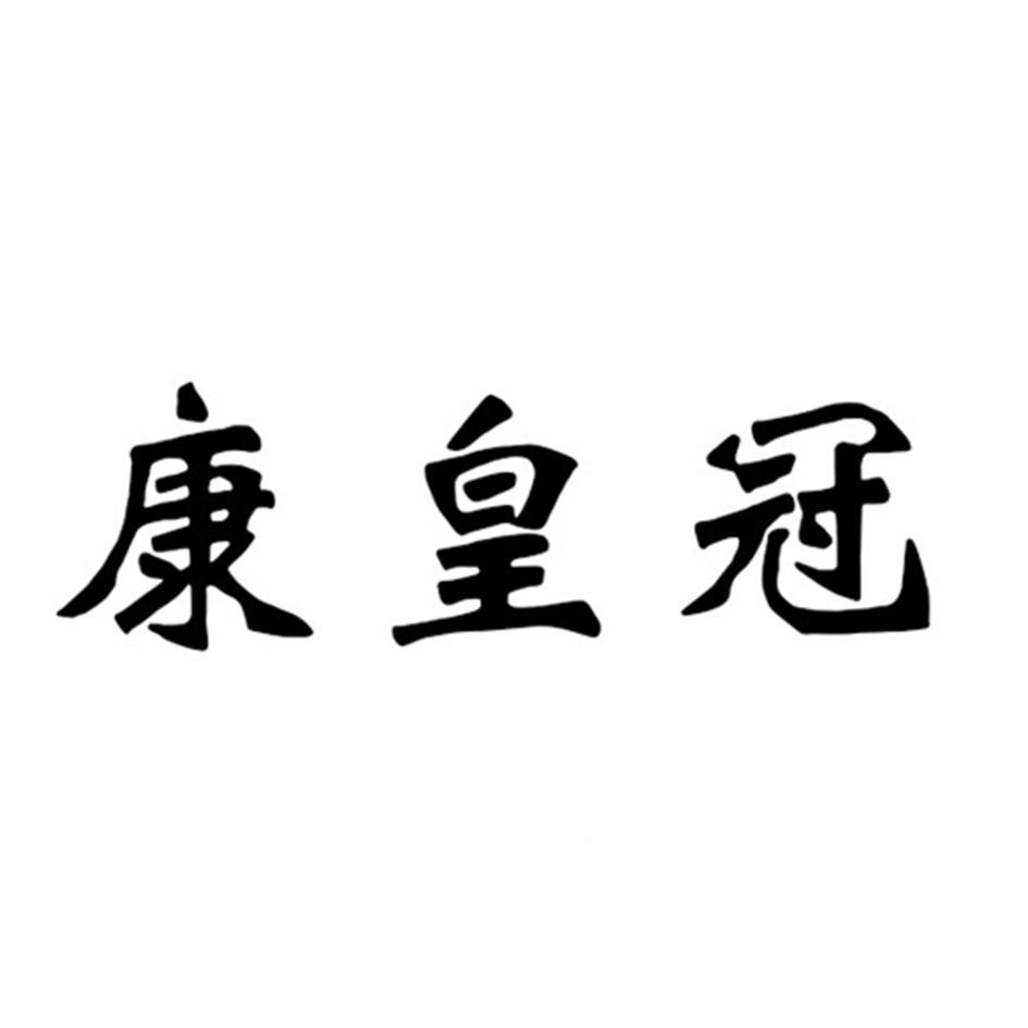 康皇冠