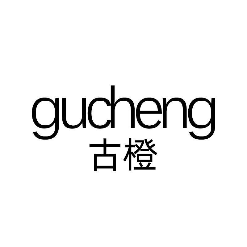 古橙 gucheng