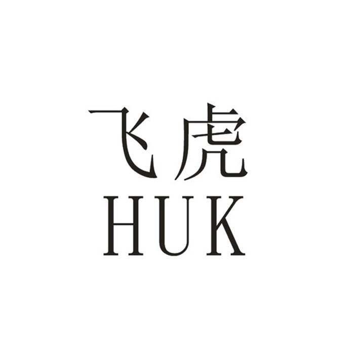 飞虎 HUK