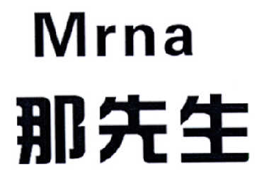 那先生 MRNA