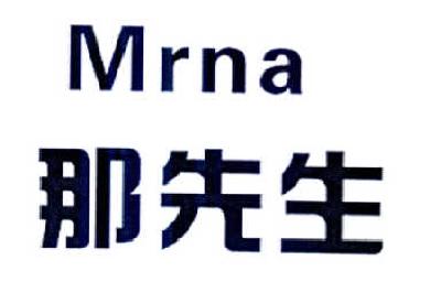 那先生 MRNA