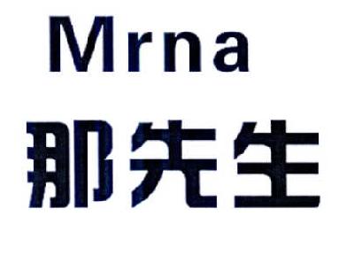 那先生  MRNA