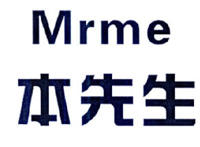 本先生 MRME