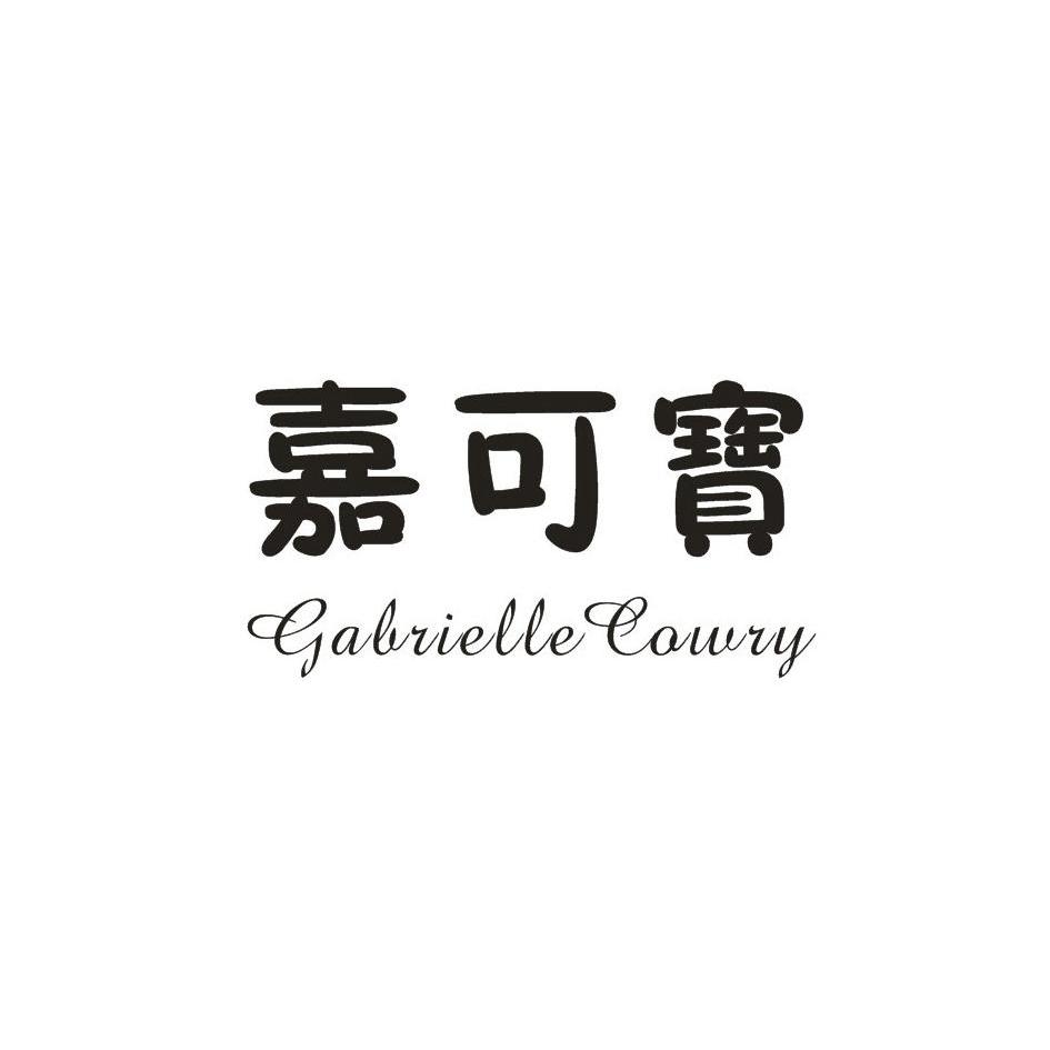 嘉可宝 GABRIELLE COWRY