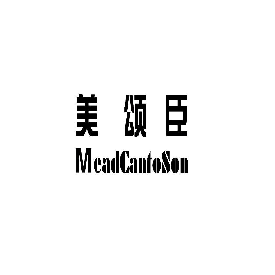 美颂臣 MEADCANTOSON