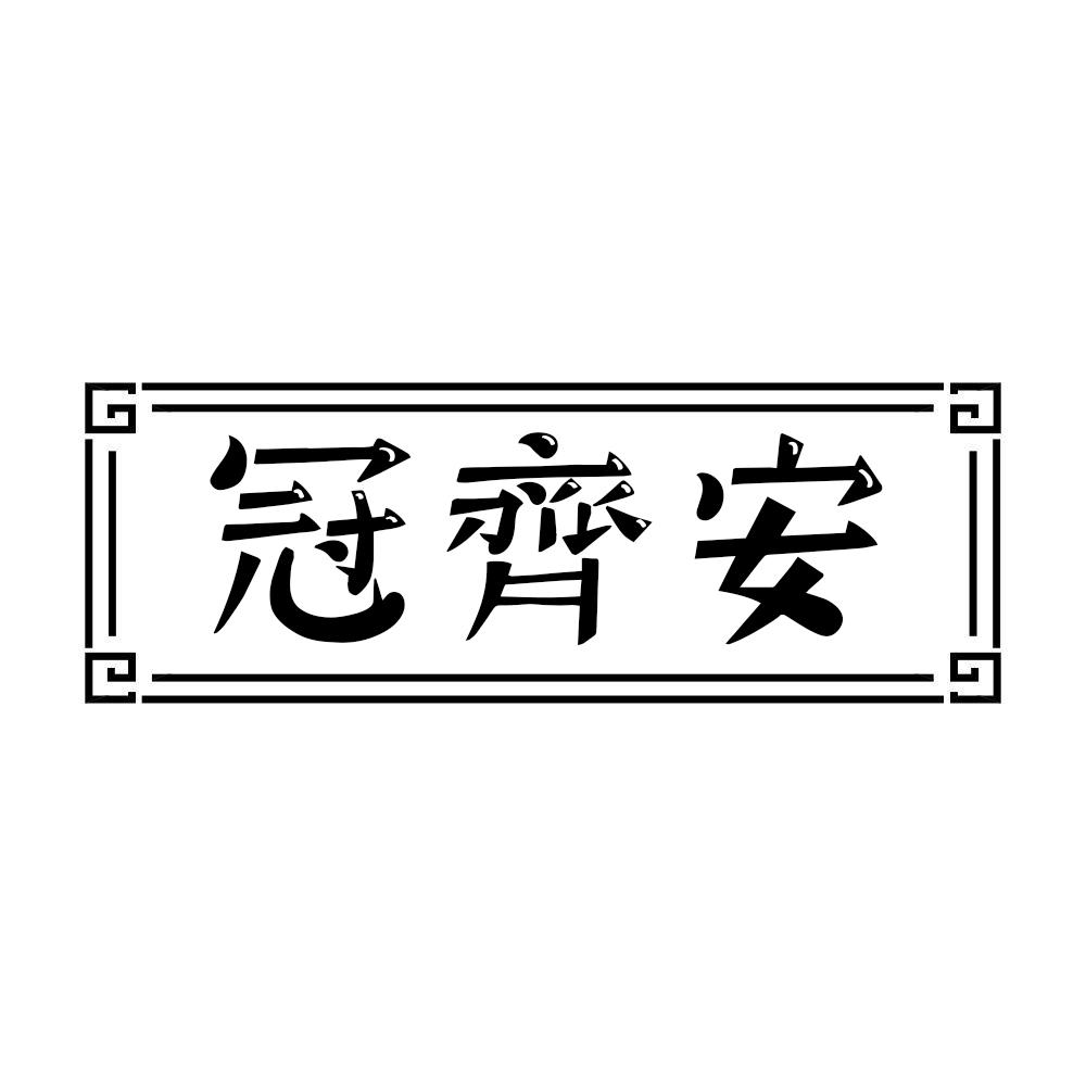 冠齐安