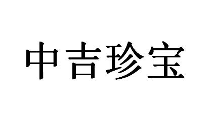 中吉珍宝