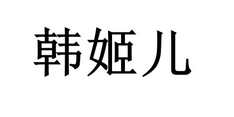 韩姬儿