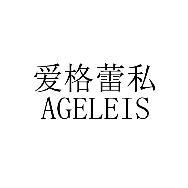 爱格蕾私 AGELEIS