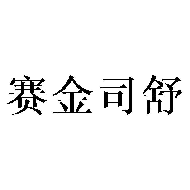 赛金司舒